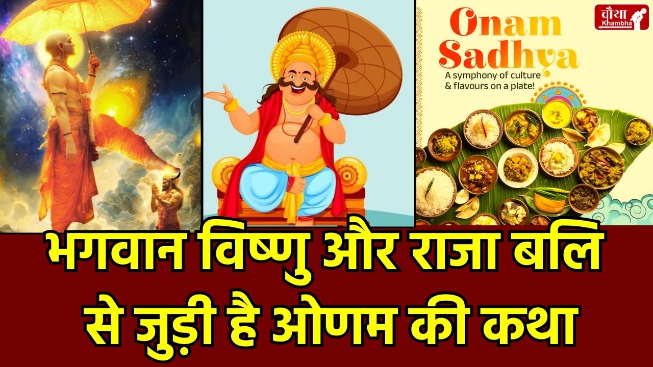 onam festival, Onam 2025, thiruvonam, raja bali, onam sadhya, kerala festival, onam date, why is onam celebrated, onam story, vamana avatar, harvest festival, when is onam, why do we celebrate onam, importance of onam, onam prasad, onam sadhya, religion news, sadhya, story of onam, where is onam celebrated, why celebrate onam, special story, religion news, lord vishnu, goddess lakshmi, harvest festival, onam rangoli