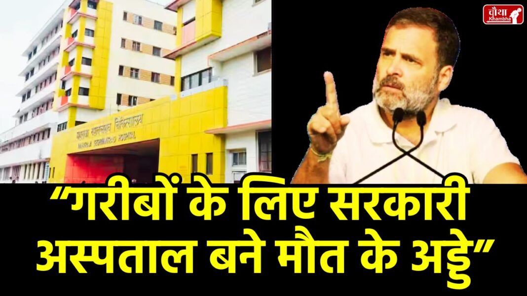 Rahul Gandhi MYH Hospital Rahul Gandhi MYH Hospital, MYH Hospital case, Rahul Gandhi post, Rahul Gandhi statement, Rahul Gandhi controversy, PM Modi, CM Mohan Yadav, Health Department, Indore MYH Hospital, death of newborn baby, Rahul Gandhi, death due to rat bite,