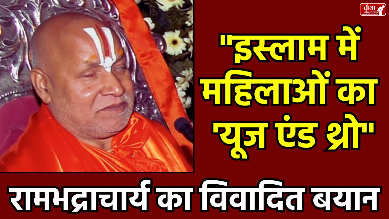 Rambhadracharya Controversy, Swami Rambhadracharya, controversial statement, Muslim women, Islam remark, Rambhadracharya Muslim women 25 bacche aur triple talaq, Meerut Ram Katha, Hindu Dharma vs Islam, Use and throw culture, Swami Rambhadracharya controversy,