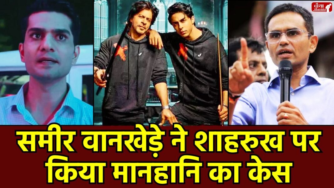 Sameer Wankhede, Shah Rukh Khan, Aryan Khan, The Bads of Bollywood, defamation case, Red Chillies Entertainment, Netflix, cruise drug case, Delhi High Court, Bollywood news