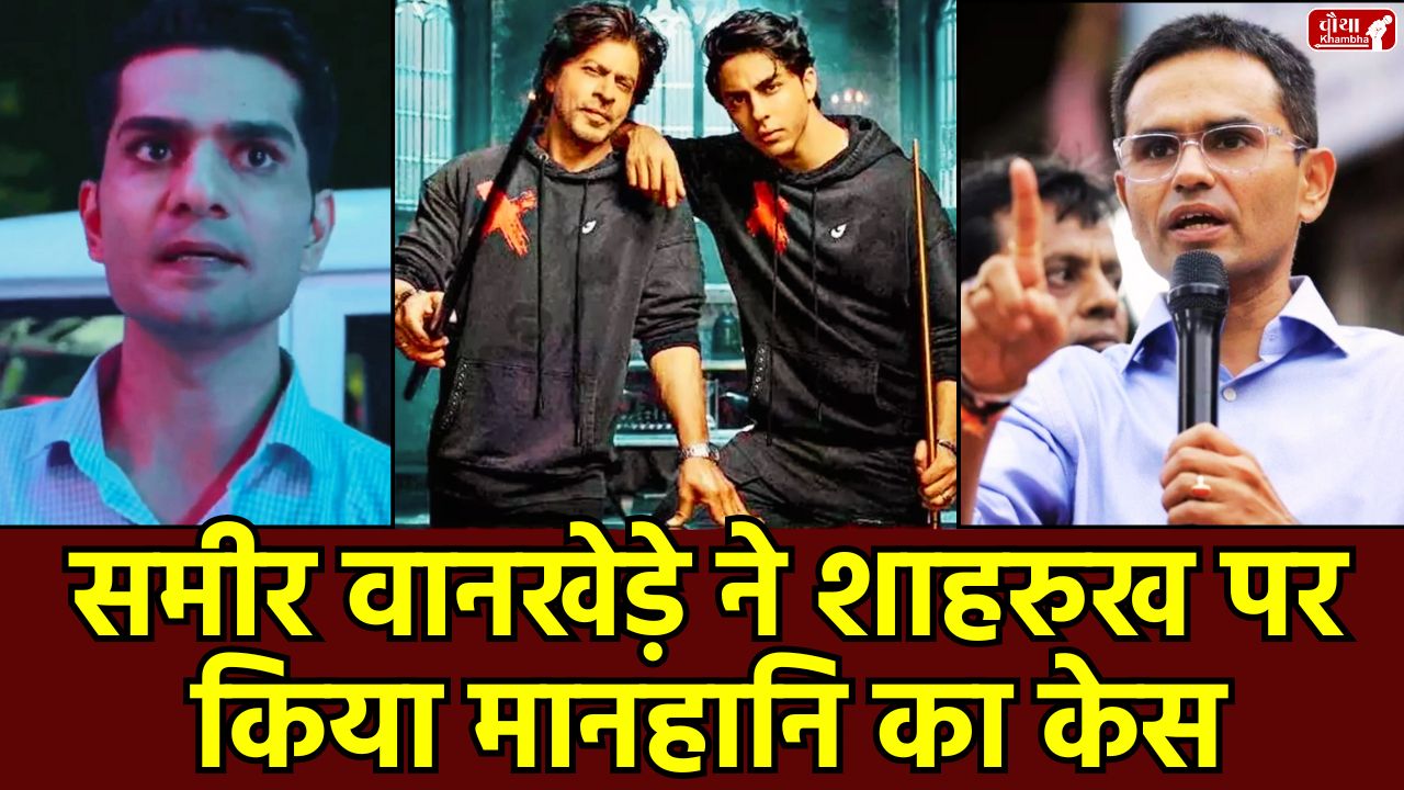Sameer Wankhede, Shah Rukh Khan, Aryan Khan, The Bads of Bollywood, defamation case, Red Chillies Entertainment, Netflix, cruise drug case, Delhi High Court, Bollywood news