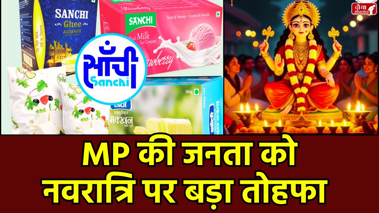 Sanchi Dairy New Price, Sanchi Dairy Price Cut, GST 2.0, GST Reforms, Sanchi Ghee Price, Navratri 2025, MP Dairy Products, GST New Rates, Sanchi Paneer Price, Sanchi Dairy Products, GST Relief to General Public