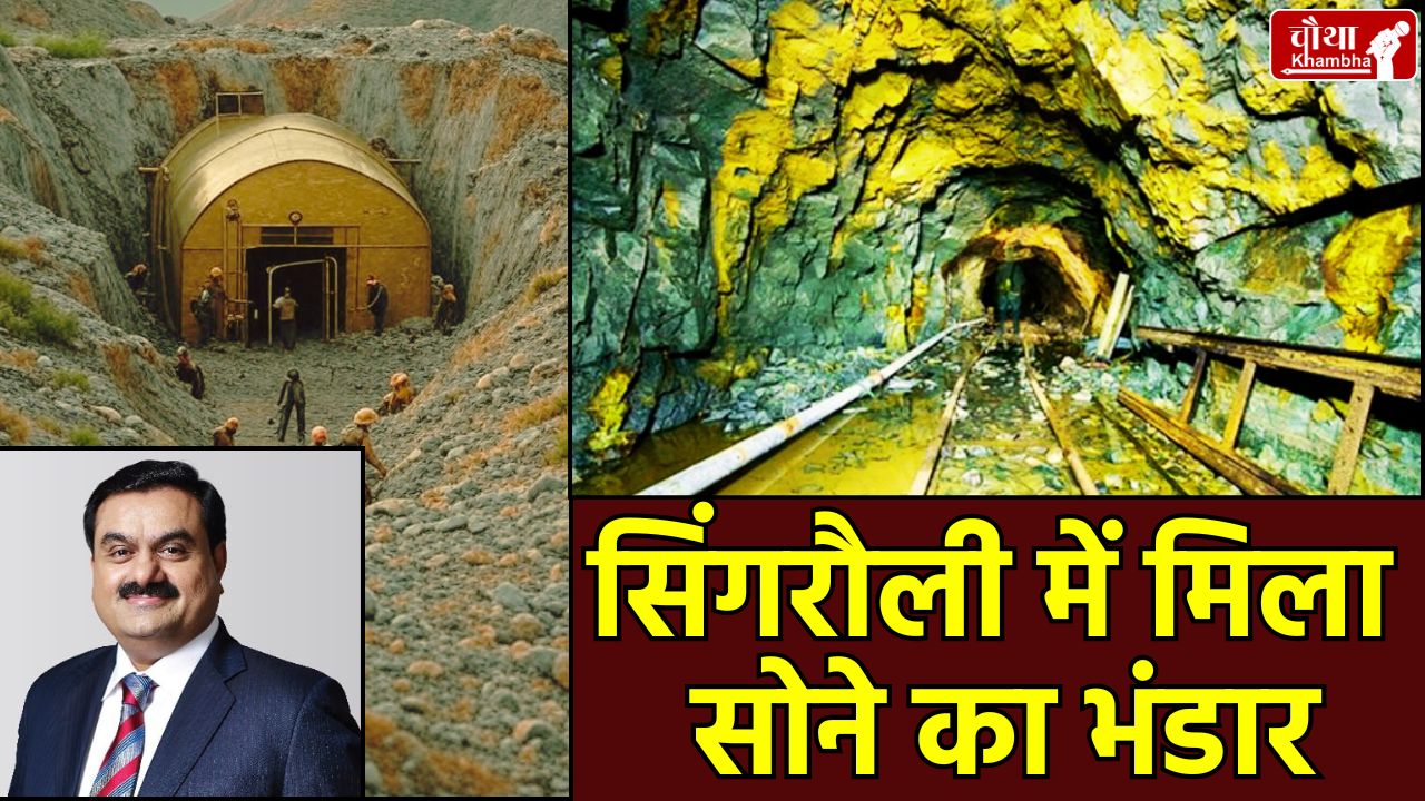 Singrauli Gold Mine, Adani Group Gold Mining, Chakaria Gold Block, MP Gold Mine, Garima Natural Resources, Singrauli Employment, Madhya Pradesh Mining News, Gold mining in Singrauli, Adani Group gold project, MP News, Madhya Pradesh, CM Mohan Yadav