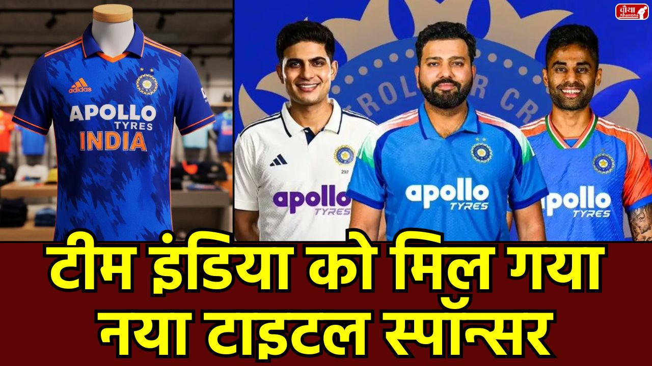 Apollo Tyres Team India Sponsor BCCI new sponsor, Team India jersey sponsor, Apollo Tyres vs Dream 11, Indian cricket team sponsorship, Apollo Tyres BCCI Deal, Dream11 Sponsor Banned, Team India new title sponsor 2025,