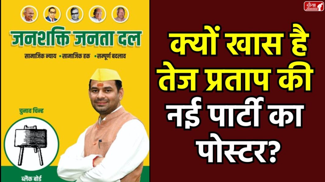Tej Pratap Yadav, Jan Shakti Janata Dal, Shakti Janata Dal, Bihar Assembly Elections 2025, Tejashwi Yadav, RJD, Lalu Prasad Yadav,