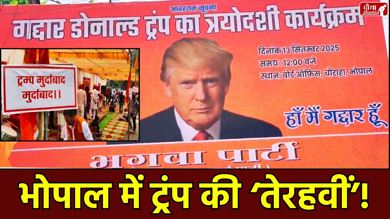 Trump Terahvi, Trump Terahvi Bhopal, Bhopal Trump protest, 50% tariff protest, Bhartiya Gan Varta Party, Trump funeral feast, Trump funeral, US India trade war, impact on India exports, Shivkant Shukla, GTRI report, bhopal news, mp news, madhya pradesh