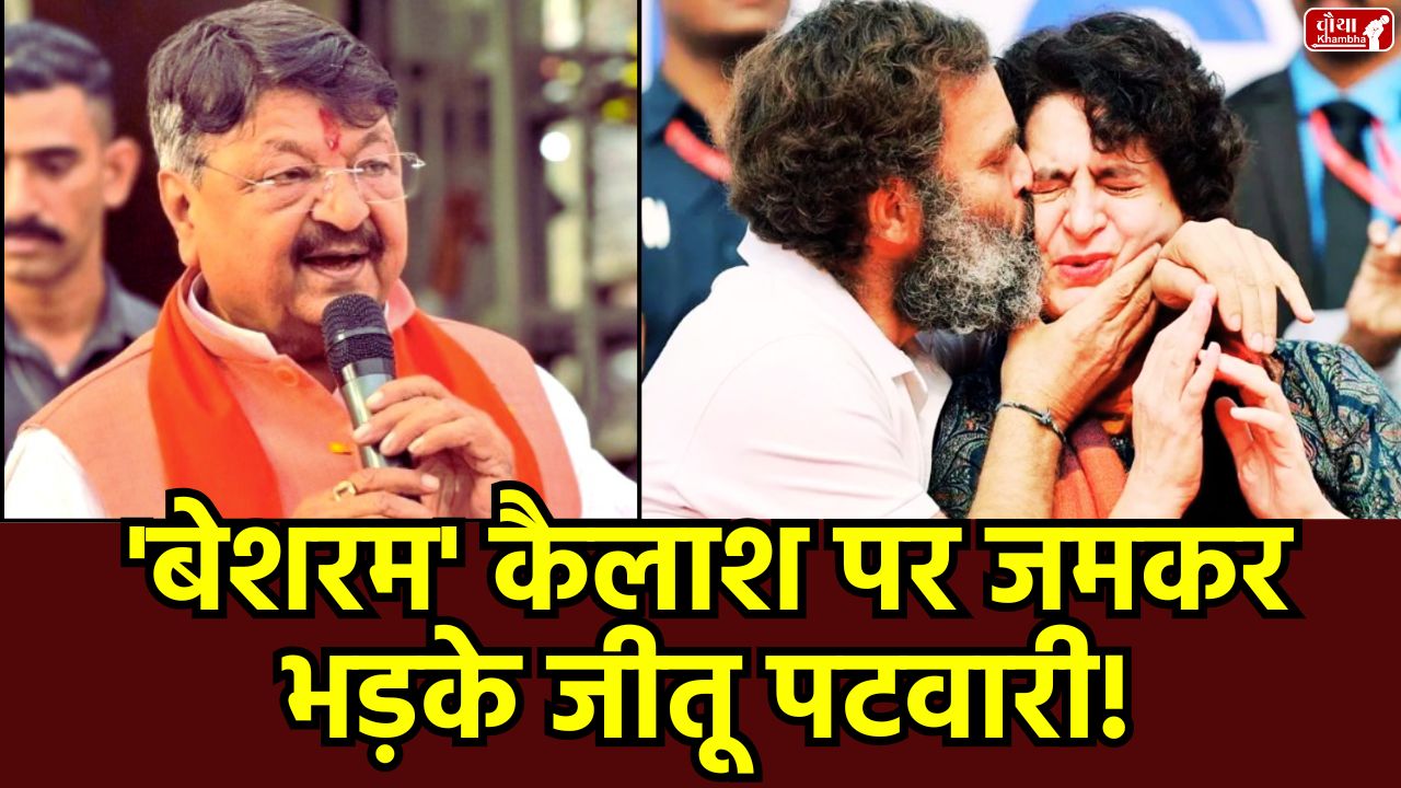 Kailash Vijayvargiya, Rahul Gandhi, Priyanka Gandhi, Kailash Vijayvargiya controversy, Kailash Vijayvargiya statement, Kailash Vijayvargiya KISS, Indian culture, Madhya Pradesh, MP News, kiss controversy, Jitu Patwari, Congress, BJP,