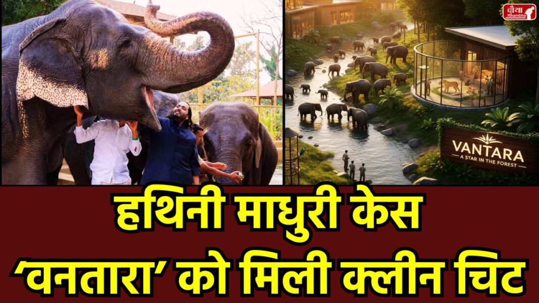 Vantara Clean Chit Vantara Clean Chit, Vantara Wildlife Centre, Supreme Court, Reliance Foundation, elephant Madhuri, Vantara Jain monastery Kolhapur, SIT investigation report, Wildlife Protection Act, PETA, buying and selling of animals, Supreme Court verdict, Vantara controversy, Jain community protest.