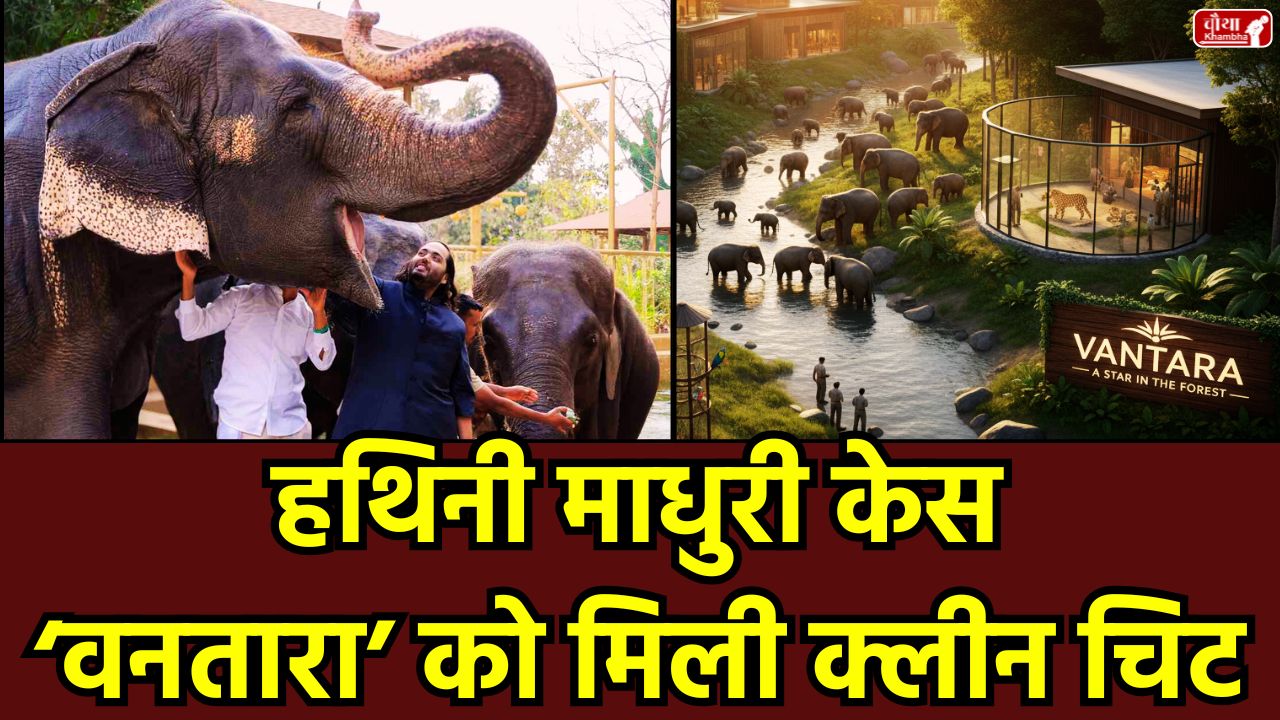 Vantara Clean Chit, Vantara Wildlife Centre, Supreme Court, Reliance Foundation, elephant Madhuri, Vantara Jain monastery Kolhapur, SIT investigation report, Wildlife Protection Act, PETA, buying and selling of animals, Supreme Court verdict, Vantara controversy, Jain community protest.