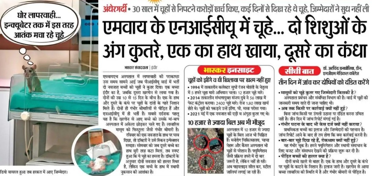 MY Hospital, MY Hospital case, MY Hospital rats, Newborn death, baby death after rat bite, Indore MY Hospital, Death of newborn baby, Child bitten by rats, NICU negligence, MYH Indore rat incident, Human Rights Commission investigation, High level committee, Indore news,