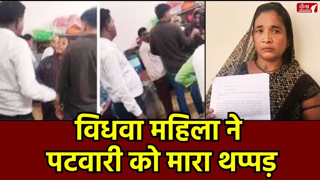 Patwari slap video, Ashoknagar Patwari dispute, CM helpline complaint, Woman Slaps Patwari, Isagarh tehsil viral video, Madhya Pradesh news, Laxmibai Ahirwar, Patwari Rajesh Bairwa, allegation of taking bribe, struggle of widow woman, mp news