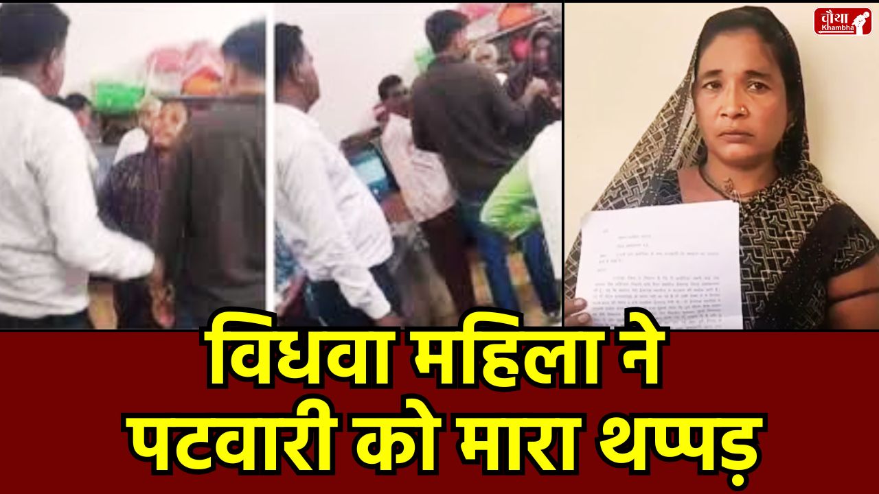 Patwari slap video, Ashoknagar Patwari dispute, CM helpline complaint, Woman Slaps Patwari, Isagarh tehsil viral video, Madhya Pradesh news, Laxmibai Ahirwar, Patwari Rajesh Bairwa, allegation of taking bribe, struggle of widow woman, mp news