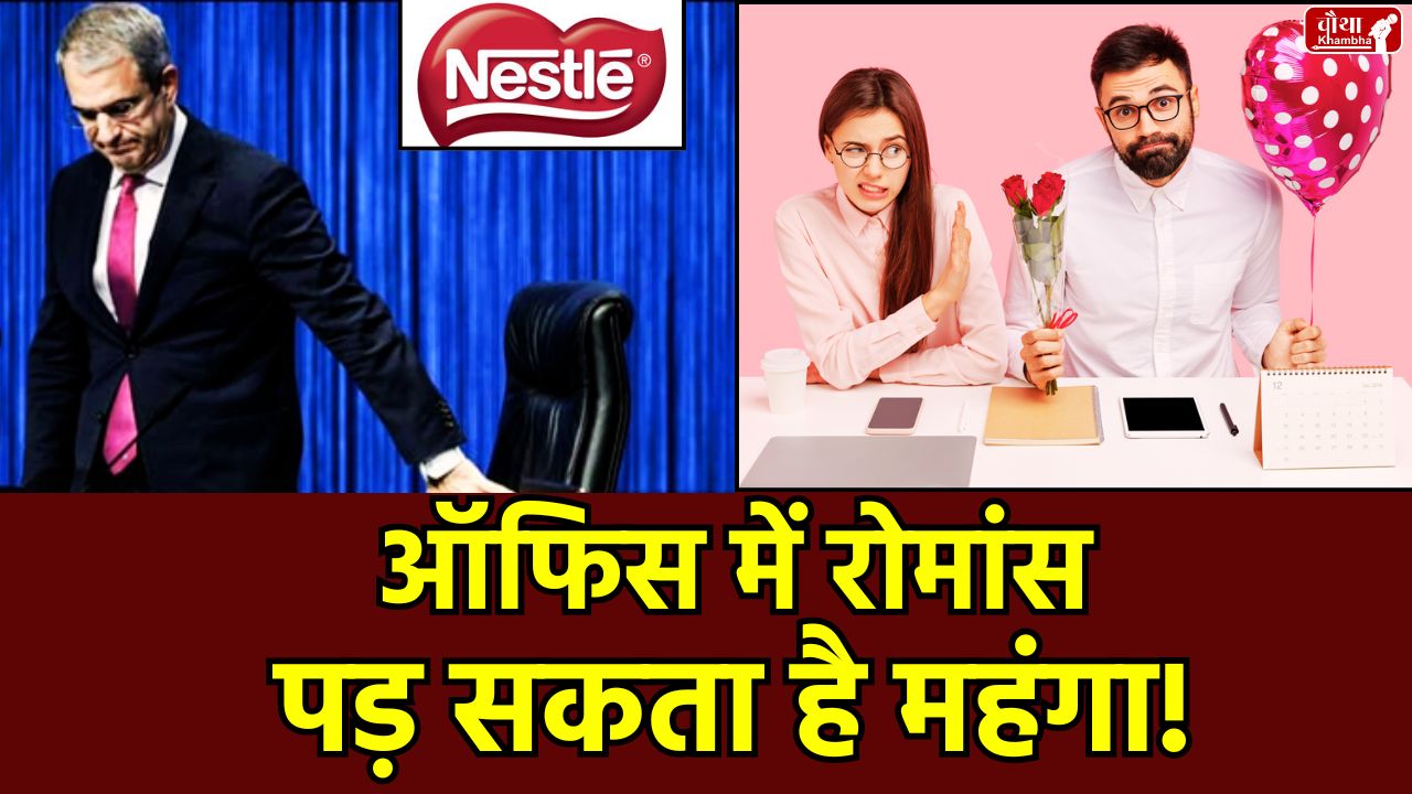 Nestle, Nestle CEO, Laurent Freixe fired, Laurent Freixe, who is Laurent Freixe, Office romance, nestlé ceo laurent freixe, Nestle CEO Laurent Freixe fired, Office romance company policy, affair with PA, Philipp Navratil, new Nestle CEO, Astronomer CEO Andy Byron, Office mein romance rules, Boss subordinate relationship policy, Corporate code of conduct, office romance policy in india, Office romance rules, office romance policy, Office romance rules in india