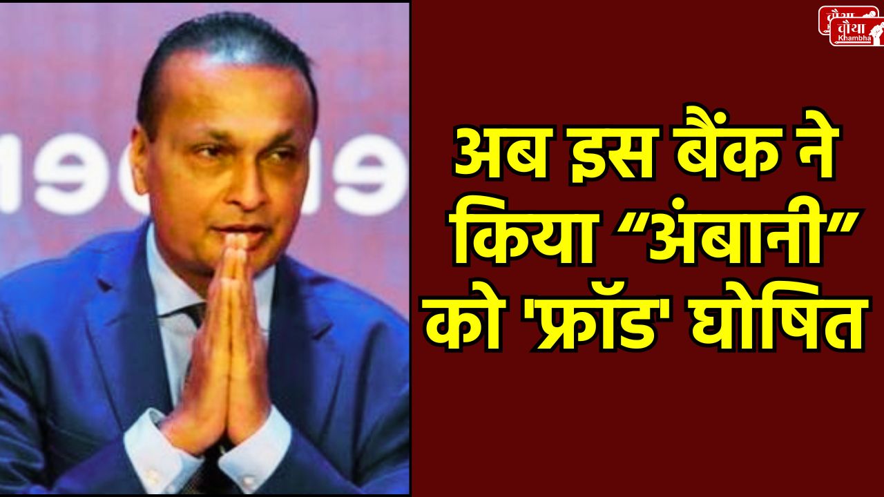 Bank of Baroda, Anil Ambani, Anil Ambani fraud, Bank of Baroda fraud case, RCOM loan fraud, Anil Ambani bank fraud, Reliance Communications, NPA, Anil vs Mukesh Ambani, Bank loan fraud, CBI, ED, Reliance Group split, RCOM, bank fraud, business news, Ambani, Ambani fraud case