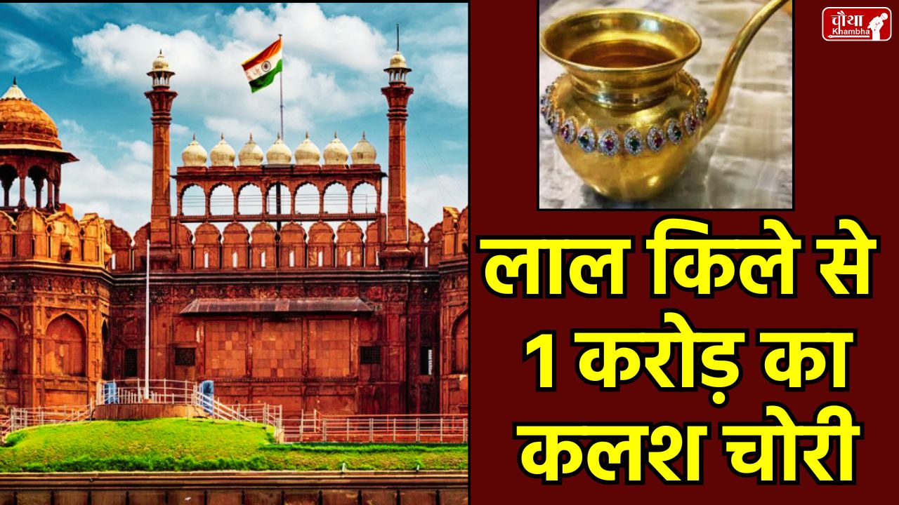 Red Fort Theft, Lal Qila Chorī, Jain Kalash Theft, Gold Kalash Theft, Delhi News, Om Birla Lal Qila, Red Fort Security, Delhi Police, delhi News, Hindi News, Trending News