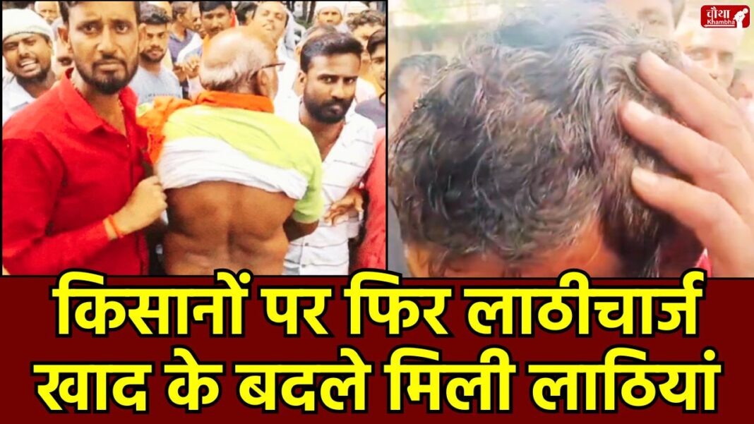 Lathicharge Farmers, Bhind lathicharge, MP farmer lathicharge, farmer demonstration, fertilizer, Bhind fertilizer problem, Lahar farmer incident, Ambrish Sharma MLA, Bhind SP Asit Yadav, Rewa fertilizer lathicharge, Madhya Pradesh, mp farmer news, cooperative society fertilizer distribution, Bhind, mp news, rewa