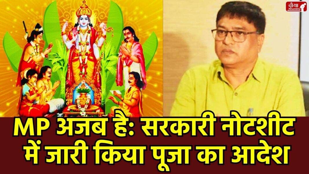 Madhya Pradesh News, PWD Notesheet, Chief Engineer Sanjay Maske, Satyanarayan Katha Notesheet, Government Officer Dispute, Puja at Government Residence, Mahaprasad Distribution, Public Works Department Bhopal, Misuse of Government Order, MP News, Satyanarayan Ki Katha, Satyanarayan Puja, Bhopal