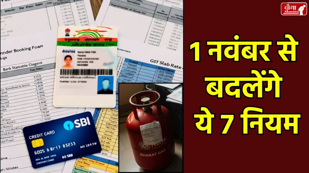 1 November 2025 Rules Change 1 November 2025 Rules Change, Aadhaar update rules, bank nomination new rule, new GST slab, SBI card charges, LPG cylinder price November 2025, pension life certificate, NPS to UPS, UIDAI new rules, SEBI mutual fund rules