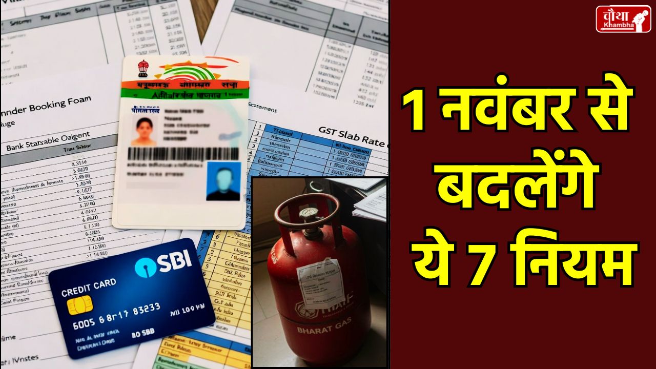 1 November 2025 Rules Change, Aadhaar update rules, bank nomination new rule, new GST slab, SBI card charges, LPG cylinder price November 2025, pension life certificate, NPS to UPS, UIDAI new rules, SEBI mutual fund rules