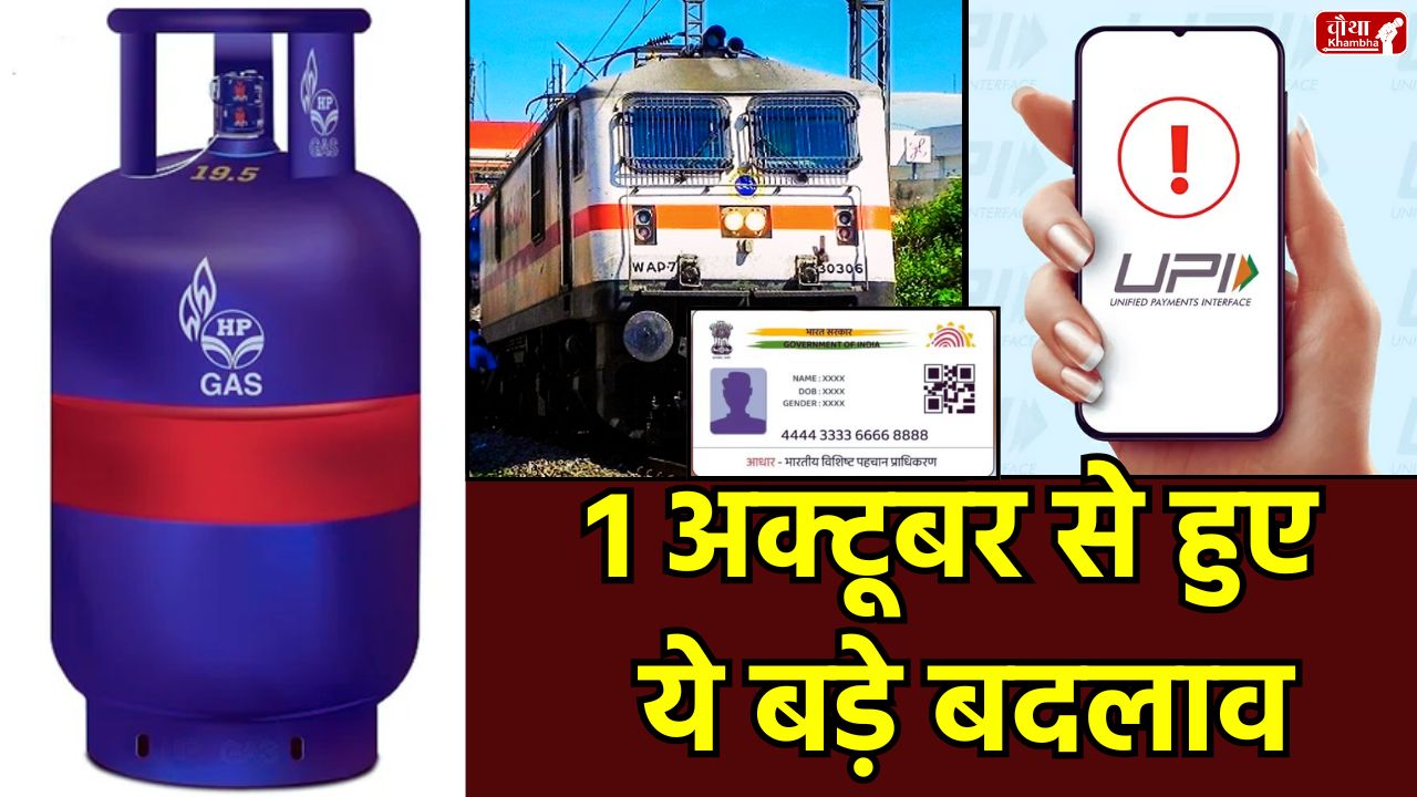 Gas cylinder price, Gas cylinder expensive, general reservation, Aadhaar, UPI request closed, speed post new charges, NPS rules, 1 October 2025 changes, LPG cylinder price, domestic gas cylinder price, 1 October rule change, 1 October new rules, utility news