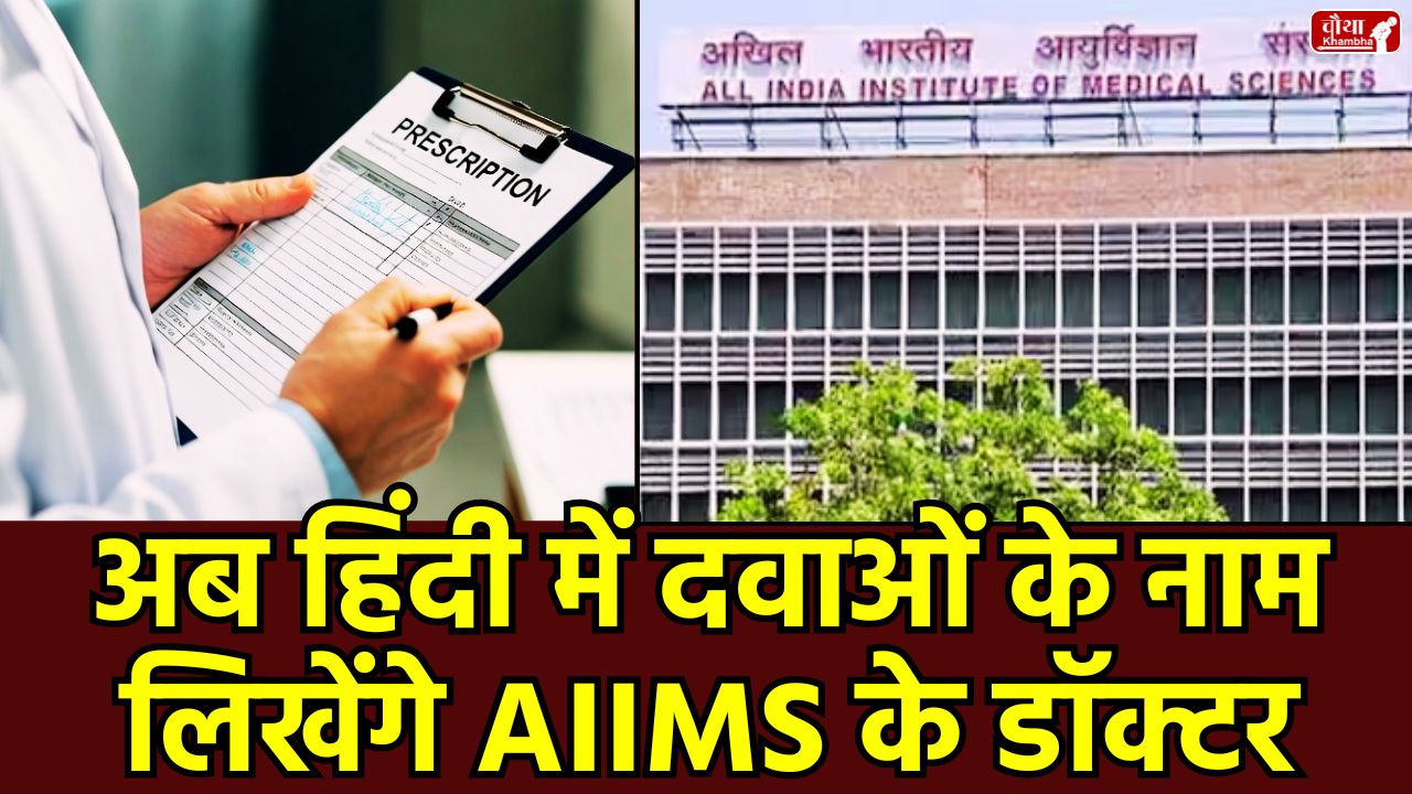 AIIMS, AIIMS Doctors, Doctors Hindi Prescription, Hindi Prescription, Health Ministry, Health Ministry Instructions, Medical Education, Doctors' Handwriting, Medicine Name in Hindi, AIIMS Hindi Prescription, Benefit to Common Man