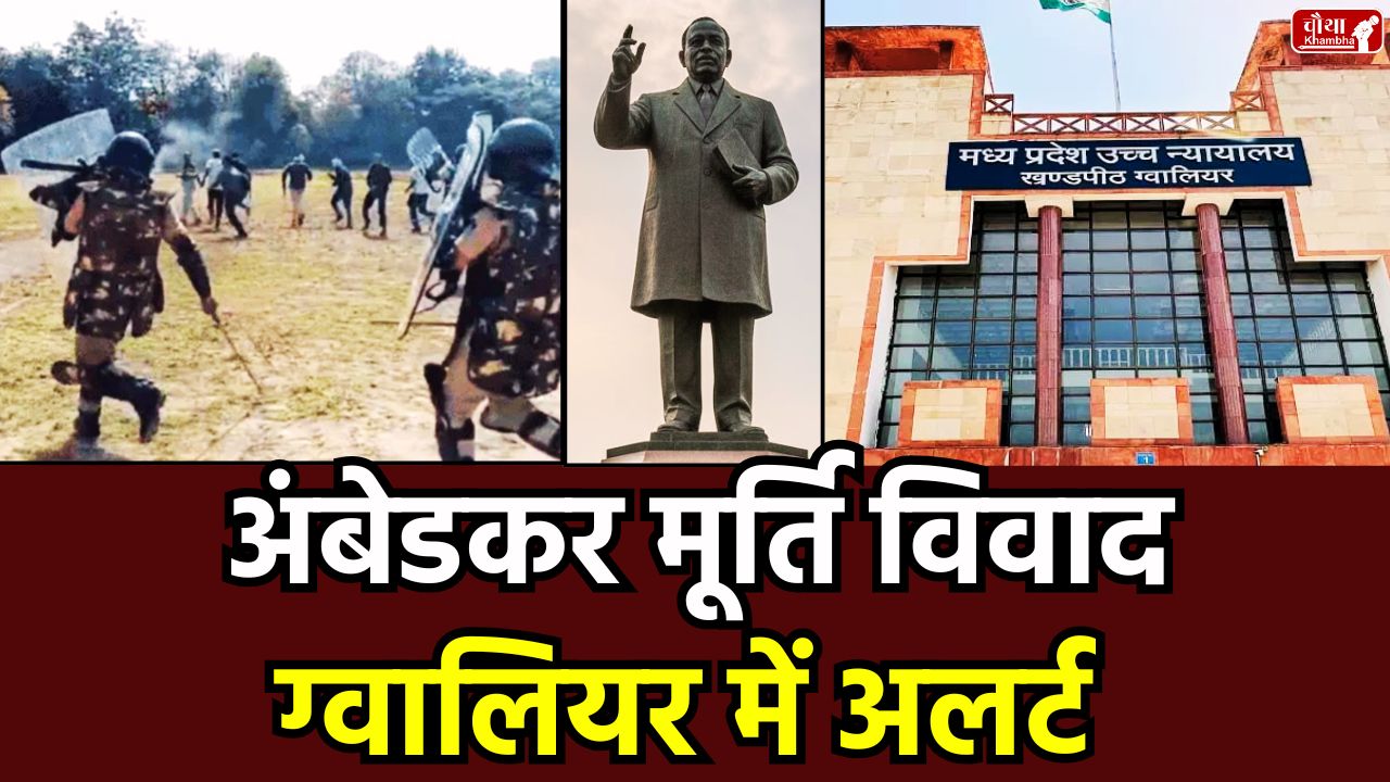Ambedkar Statue Controversy, Ambedkar Statue, Gwalior News, Gwalior Police, Dhara 163, Anil Mishra, Bhim Army, Savarna Samaj, Gwalior High Court, Social Media Alert, Mock Drill, Gwalior Bandh, Cyber Team, Gwalior