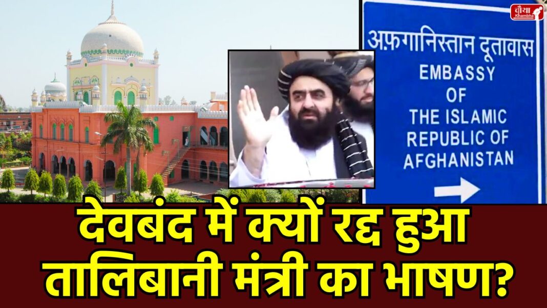 deoband, darul uloom deoband, Taliban Foreign Minister, Amir Khan Muttaqi, India visit, Delhi, Afghan Embassy, ​​Taliban flags, Afghan Foreign Minister, Deoband Darul Uloom, Taliban flag controversy, India-Afghanistan relations, female journalist controversy, Delhi Afghan Embassy, Afghanistan, Taliban, darul uloom
