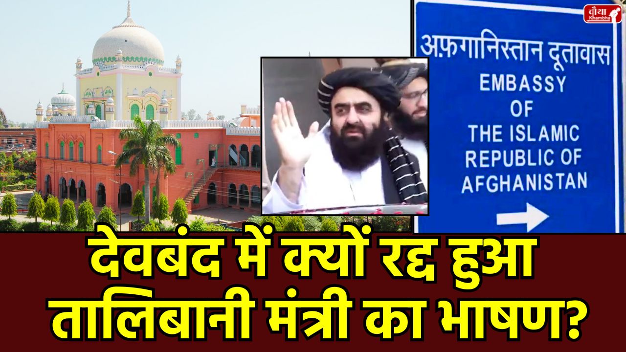 deoband, darul uloom deoband, Taliban Foreign Minister, Amir Khan Muttaqi, India visit, Delhi, Afghan Embassy, ​​Taliban flags, Afghan Foreign Minister, Deoband Darul Uloom, Taliban flag controversy, India-Afghanistan relations, female journalist controversy, Delhi Afghan Embassy, Afghanistan, Taliban, darul uloom