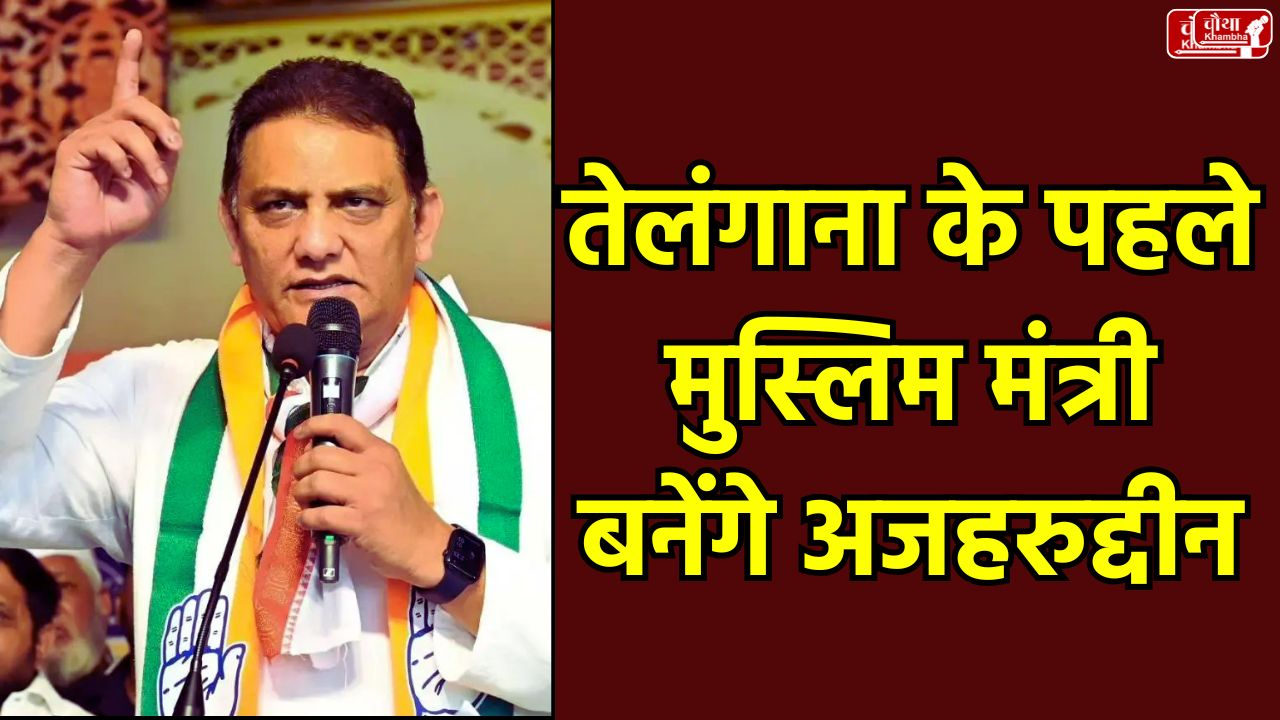 Azharuddin Minister, cricketer Azharuddin, Mohammad Azharuddin, Telangana Minister, Azharuddin Telangana Minister, Jubilee Hills By election, Revanth Reddy Cabinet, First Muslim Minister Telangana, Telangana Congress, Telangana News, Azharuddin Politics, Muslim Voters
