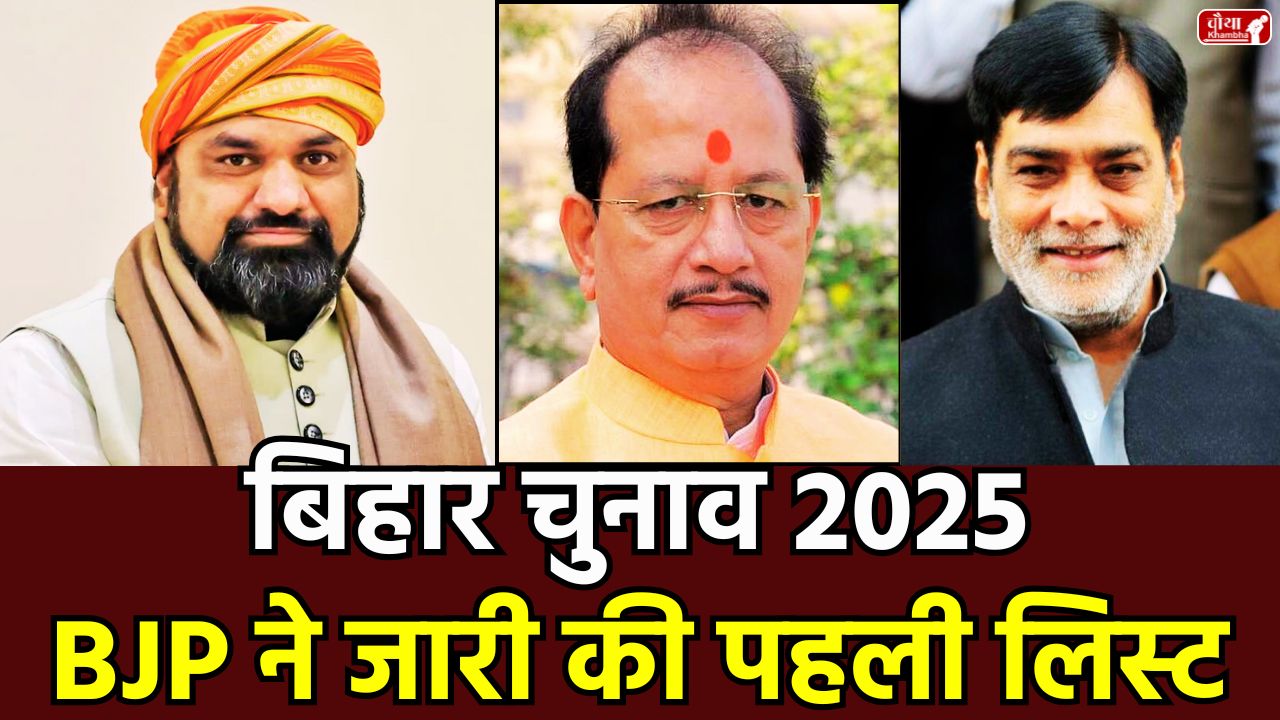 Bihar Elections 2025, BJP Candidate List, Bihar Assembly Elections, Samrat Chaudhary, Vijay Kumar Sinha, BJP Ticket, NDA Seat Sharing, Bihar Election Date, Bihar Politics, Women Candidates, BJP, Bihar Vidhan Sabha Chunav