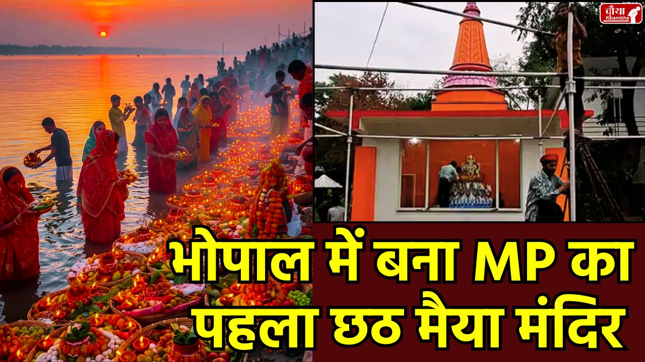 Chhath Puja, Bhopal Chhath Ghat, Chhath Maiya Temple Bhopal, Arghya, Sun worship, Thekua, Kartik Shukla Shashthi, Bhojpuri society, Sun God's chariot, Chhath fast, Nahay Khay, Kharna, evening offering, morning offering, Chhath Prasad, bamboo spoon, statue of Chhath Maiya, Makrana marble, Link Road No. 3, Bhojpuri speaking development association