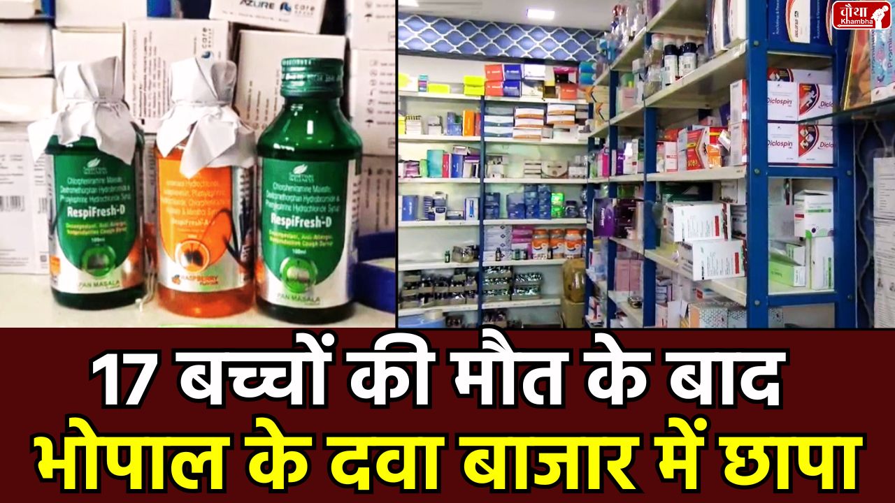 Bhopal FDA Raid, cough syrup seized, Respifresh D ban, diethylene glycol hazard, Bhopal drug market, drug market inspection, children death, cough syrup, FDA investigation report, drug store raid, Bhopal news, FDA raid, mp news,
