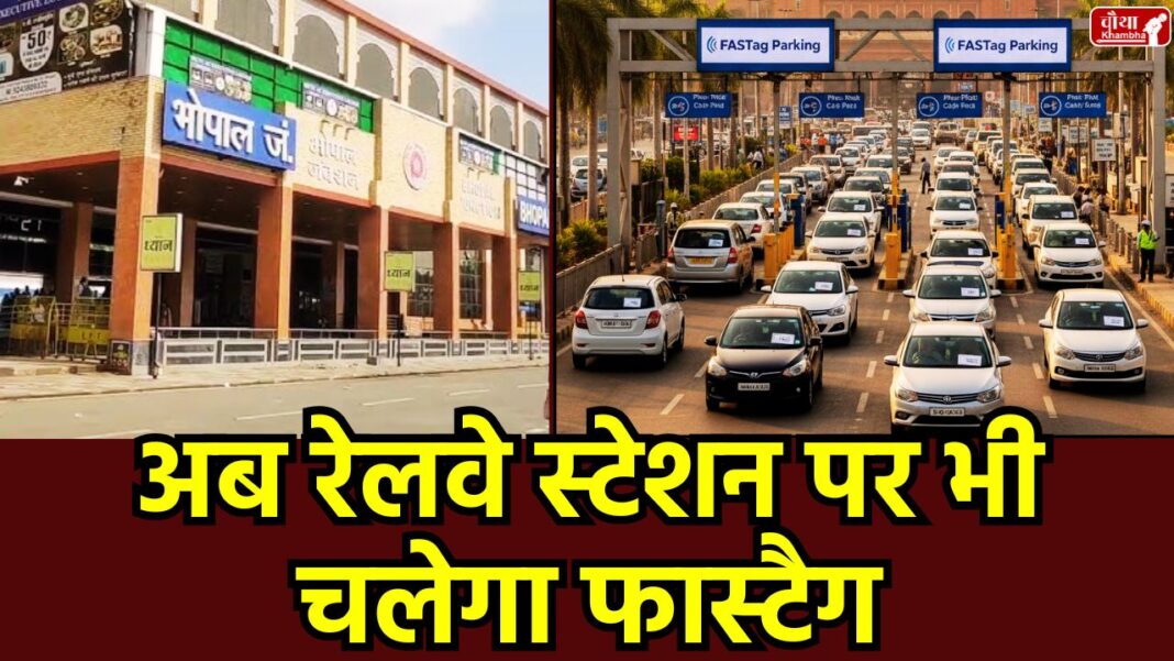 Bhopal, Railway Station, FASTag Parking, Bhopal Railway Station, FASTag Parking, Railway Station Facilities, Train Live Status, Digital Display Boards, Station Cleanliness Campaign, Passenger Amenities, Traffic Jam Solution, Bhopal News, Railway Upgrade, FASTag, mp news