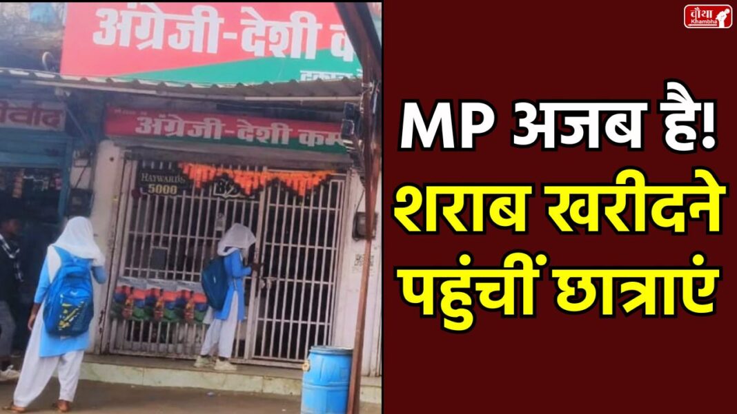 Mandla liquor scandal Mandla liquor scandal, Nainpur school girl, selling liquor to minor, Madhya Pradesh, SDM Mandla investigation, Excise department action, liquor in school dress, viral video Mandla, liquor license rules, Mandla, MP News,
