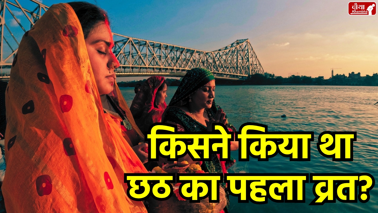 Chhath Puja 2025, History of Chhath Puja, Who observed the first Chhath fast, Story of Chhath Puja, Mother Sita and Chhath, Draupadi and Chhath Puja, Why is Chhath fast difficult, Nirjala fast, Chhath Puja date 2025, Chhathi Maiya, Sun God Arghya, Festival of Bihar, Chhath Puja method