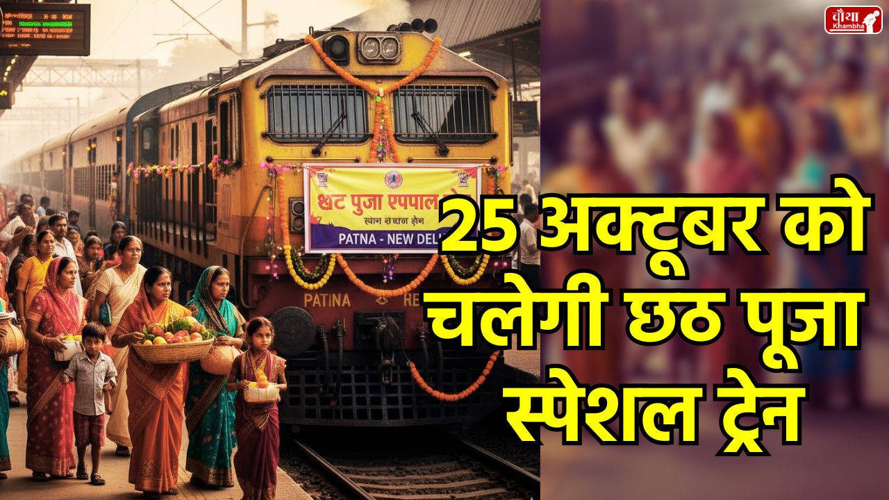 Chhath Special Train, Puja Special Train,Chhath Puja Special Train, Rani Kamalapati, Hazrat Nizamuddin, Train Number 01661, Train Number 01662, Chhath Puja 2025, Railway Special Train, Rani Kamalapati Station, Hazrat Nizamuddin Station, Holiday Special Train, Train Time Table, Bhopal Delhi Special Train