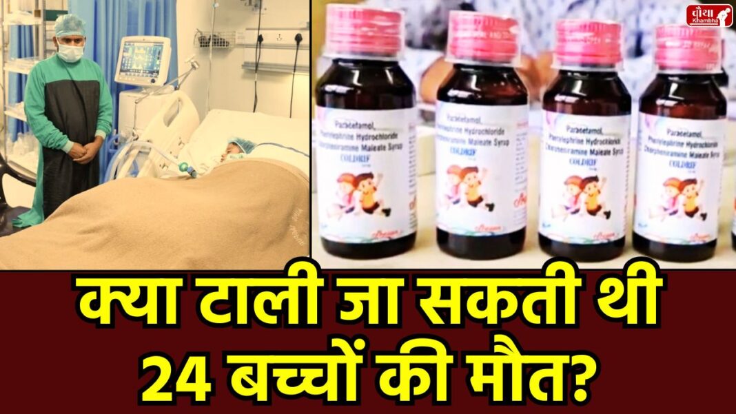 Chhindwara, Chhindwara Cough Syrup Case, cough syrup Scandal, Chhindwara children death, Coldrip cough syrup, Cold Drip Syrup Ban, Srisun Pharma, Chhindwara administration, Nagpur doctor alert, children kidney failure, Madhya Pradesh, SIT investigation, Nagpur