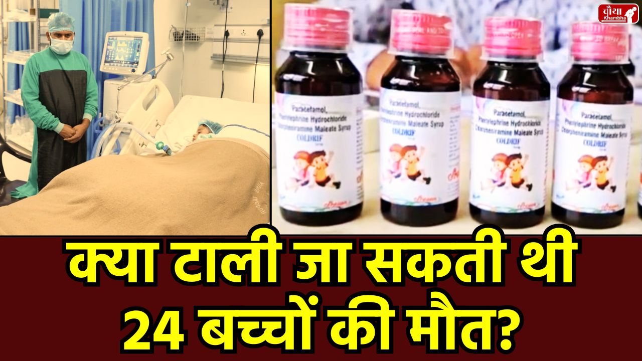 Chhindwara, Chhindwara Cough Syrup Case, cough syrup Scandal, Chhindwara children death, Coldrip cough syrup, Cold Drip Syrup Ban, Srisun Pharma, Chhindwara administration, Nagpur doctor alert, children kidney failure, Madhya Pradesh, SIT investigation, Nagpur
