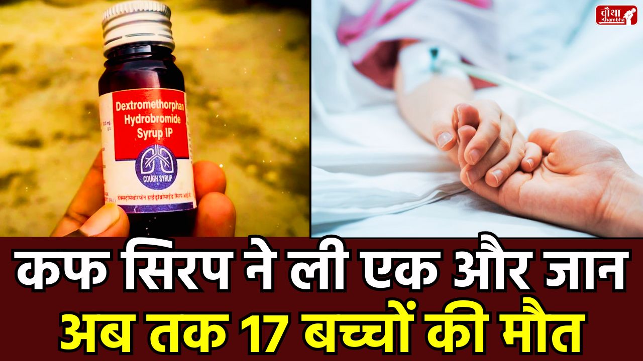 cough syrup, Cough Syrup Children Died death, Madhya Pradesh, poisonous cough syrup, children died, poisonous syrup, diethylene glycol, Coldrif syrup, Re Life syrup, Respifresh TR syrup, Chhindwara, SIT investigation, kidney failure, Mohan Yadav, Bhopal news,