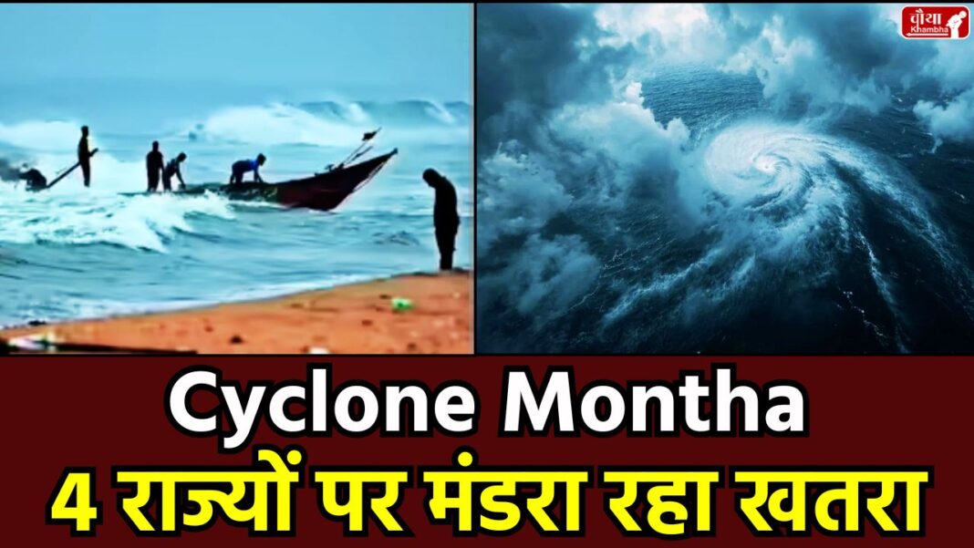 Cyclone Montha Cyclone Montha, Cyclone Montha update, Montha storm, Andhra Pradesh, West Bengal, Odisha red alert, UP rain alert, Bihar rains, IMD alert, NDRF, weather update, weather news, high alert, high tide, heavy rain, flood, storm Chhattisgarh, Madhya Pradesh