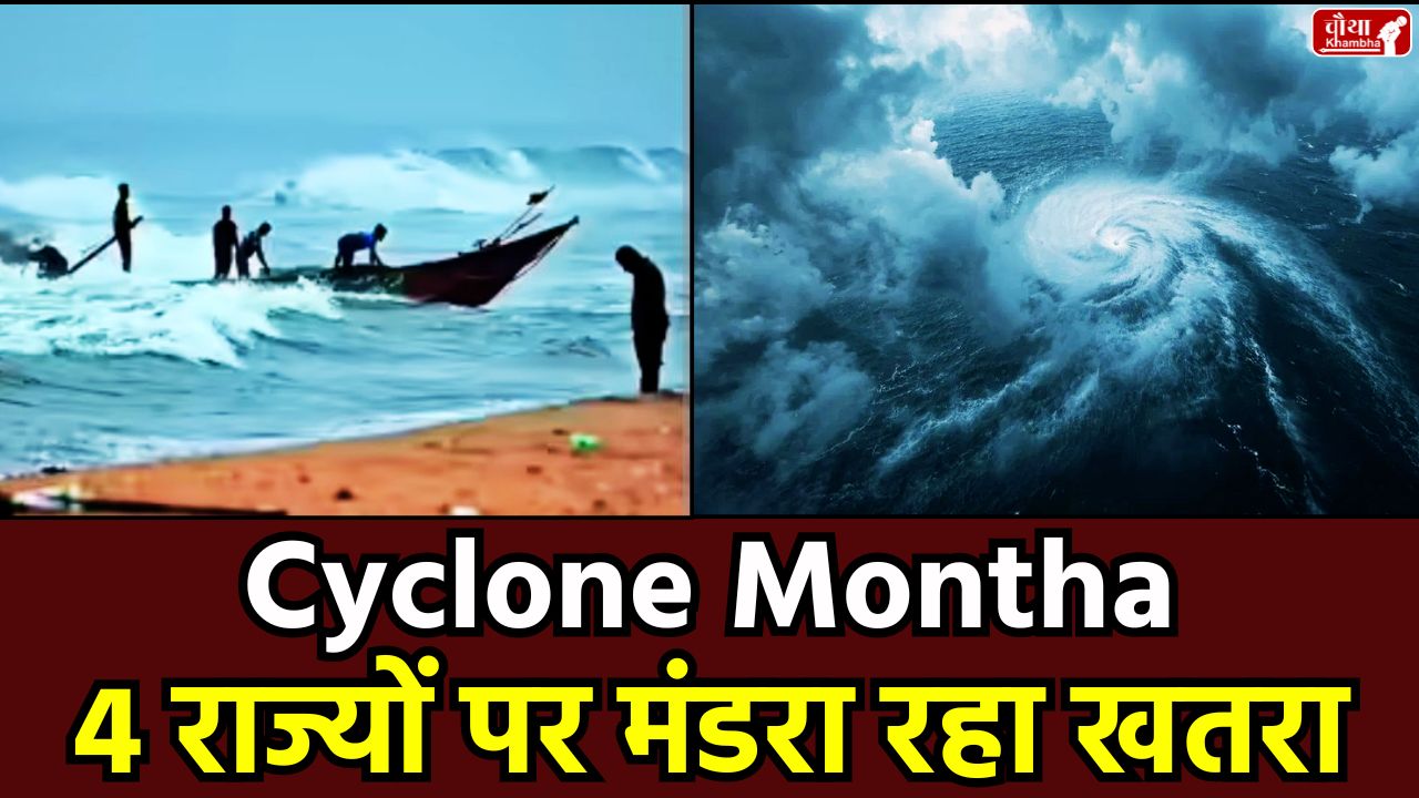 Cyclone Montha, Cyclone Montha update, Montha storm, Andhra Pradesh, West Bengal, Odisha red alert, UP rain alert, Bihar rains, IMD alert, NDRF, weather update, weather news, high alert, high tide, heavy rain, flood, storm Chhattisgarh, Madhya Pradesh