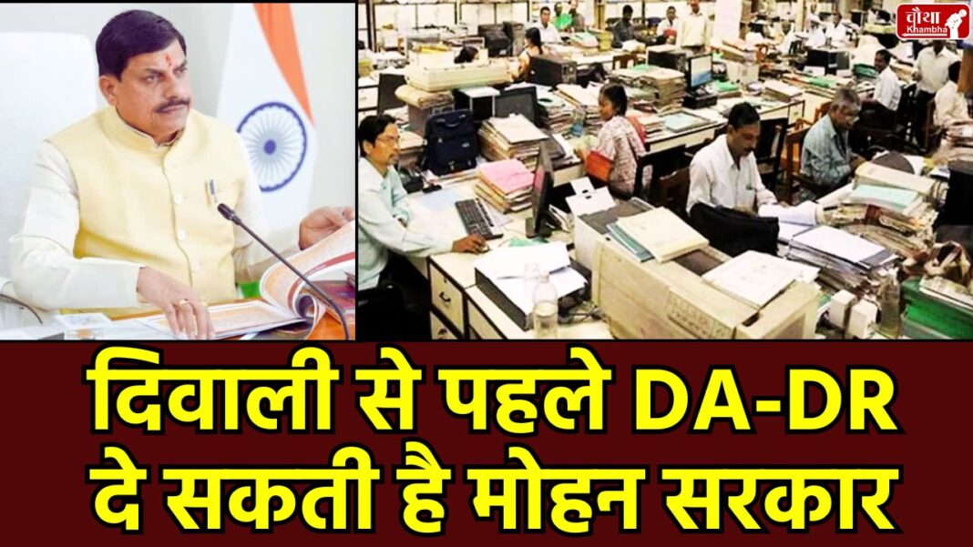 MP DA hike, Madhya Pradesh, DA, DR, Dearness Allowance, Mohan Yadav, Diwali Bonus, Employee Demand, MP Government, Salary Hike, Central Government DA, Festival Advance, MP News, DA latest news, DA hike