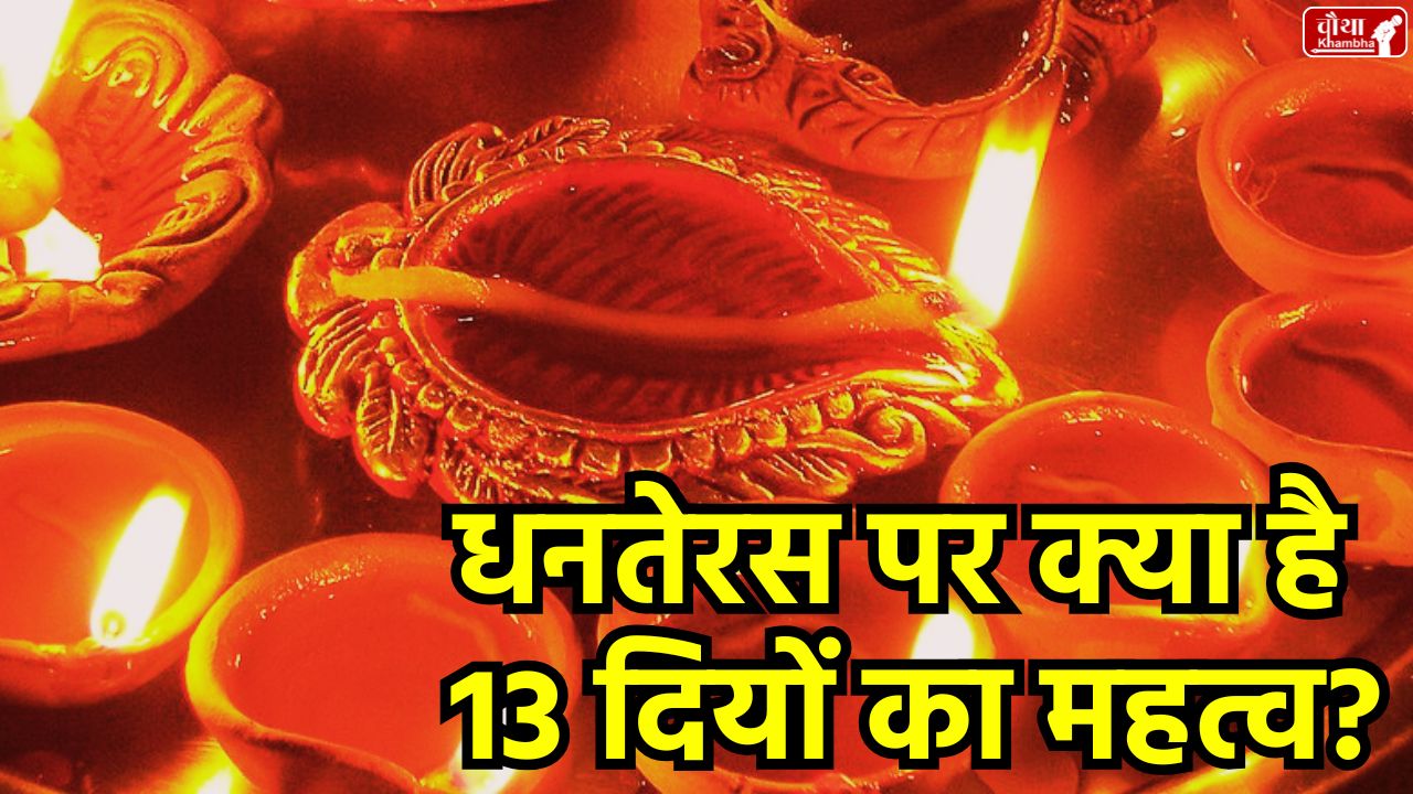 Religion News, Dhanteras 2025, How many lamps should lit on Dhanteras, Importance of Yam deepdaan, Precautions on Dhanteras, Yam deepdaan, Saturday Dhanteras, What buy Dhanteras, Dhanteras Shopping Tips, Dhanteras Puja Vidhi, Importance of 13 lamps, Dhanteras 13 Diyas Importance