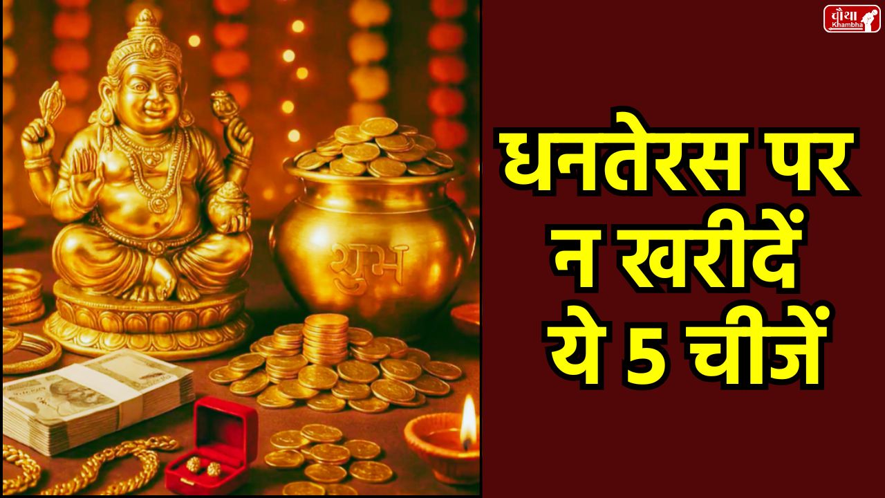 Dhanteras, Dhanteras 2025, Dhanteras shubh muhurat, Dhanteras Puja Muhurat, Dhanteras Puja Vidhi, glass items, Happy Dhanteras, Maa Lakshmi, plastic items, religion news, Dhanteras shopping, Special Story