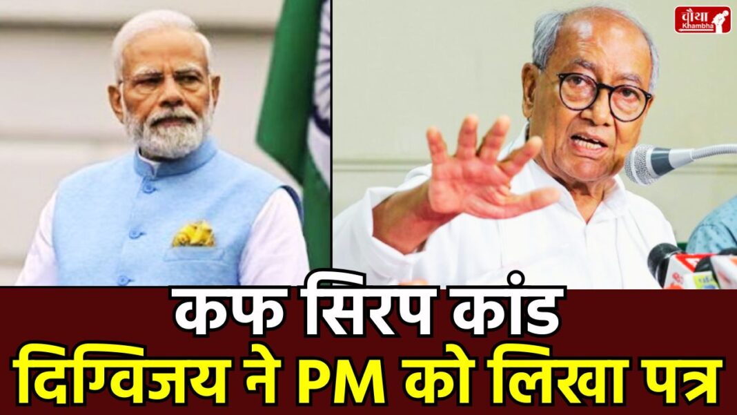 Digvijay Singh PM Modi Letter Digvijay Singh, PM Modi, Digvijay Singh PM Modi Letter, Coldrip, Cough Syrup Scandal, Madhya Pradesh, Cough Syrup, Poisonous Cough Syrup, Children Deaths, Rajendra Shukla Resignation, BJP Pharma Companies Donation, CDSCO Failure, Fake Medicines, Bhopal News, Chhindwara