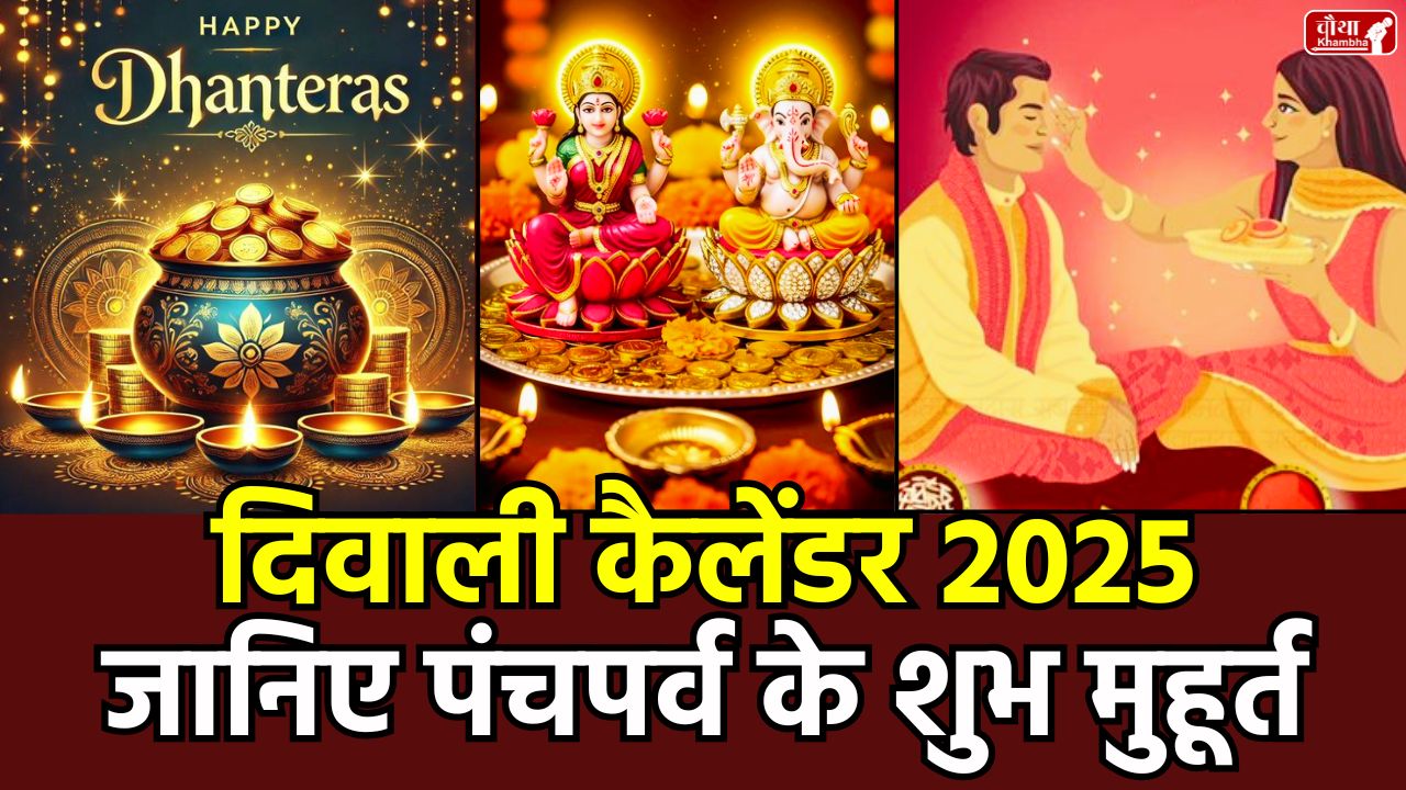 Panch Parva 2025, Dhanteras 2025, Diwali 2025 Muhurat, Govardhan Puja 2025, Bhai Dooj 2025, Dhanteras puja muhurat, Diwali puja materials, Lakshmi puja muhurat, Diwali Calendar 2025, When is Diwali, Choti Diwali, Religion News