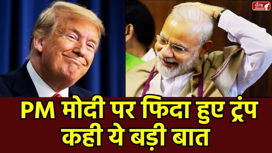 Donald Trump Praise PM Modi Donald Trump, PM Modi, India US Trade Deal, Trump, Pakistan India Conflict, Trump Modi Relationship, Trump Modi, India US Trade Deal, Trump India Pakistan, Piyush Goyal, Dairy Sector, Tariff