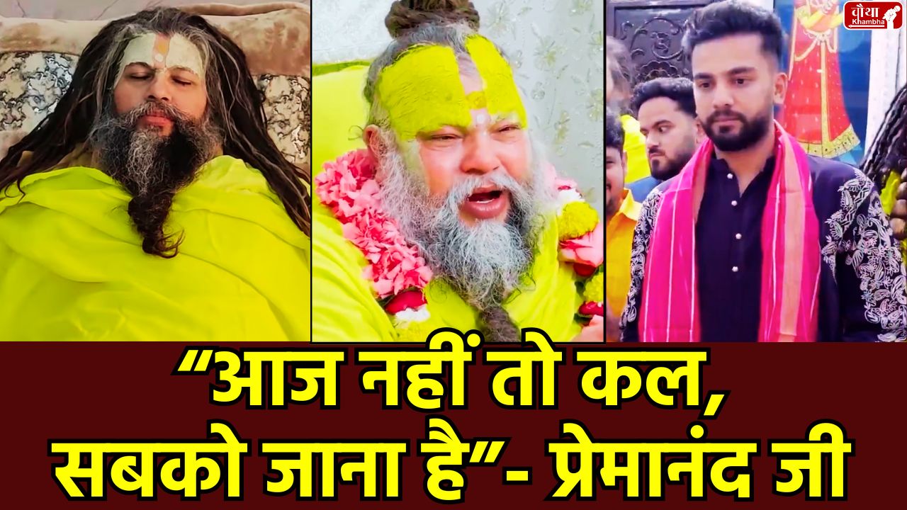 Premanand Ji Maharaj, Vrindavan, Elvish Yadav Premanand Maharaj, Elvish Yadav, Premanand Maharaj, Premanand Maharaj Health, Premanand Health, Elvish Yadav Vrindavan, Radha Naam Jap, Elvish Yadav Spiritual, Bigg Boss OTT 2 Winner, Sant Premanand Ji Maharaj,