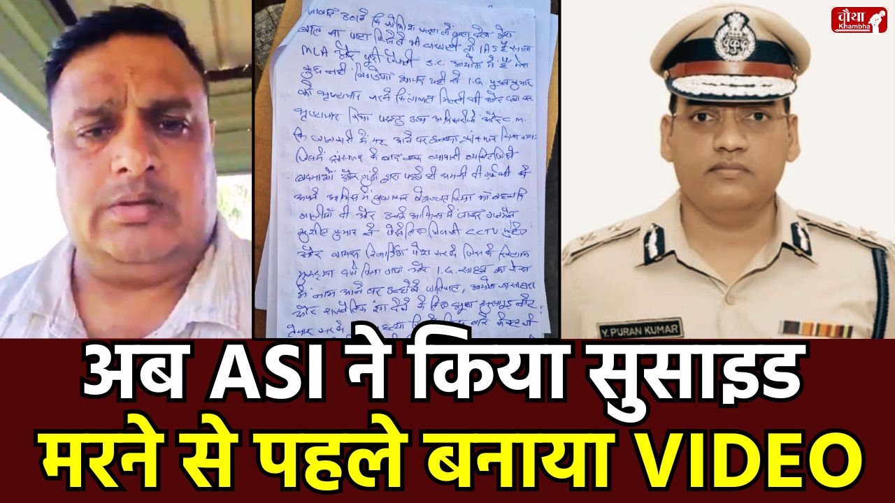 Haryana ASI Suicide, ASI Sandeep Kumar suicide, IPS Puran Kumar, IPS Puran suicide case, Haryana Police corruption, Rohtak, Sandeep Kumar video, suicide note, gunman Sushil, Narendra Bijarniya, Haryana Police controversy, ASI suicide case, Haryana Police, Haryana