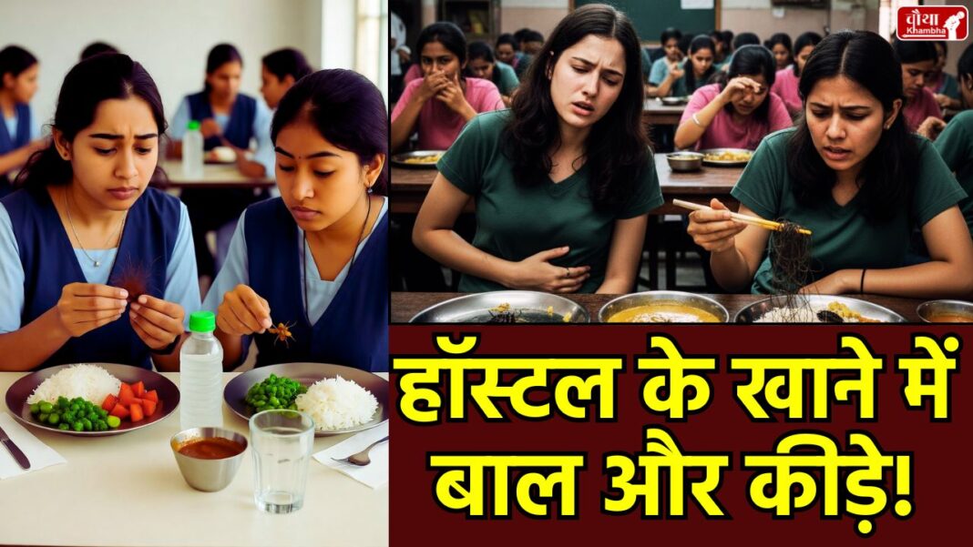 Hostel food contaminated Hostel food contaminated, hair and insects in food, Shahdol girl student sick, negligence in food, Byawari hostel incident, itching after eating food, Madhya Pradesh, MP news, hostel dispute, Hostel food contamination, Girl Student's Food, Shahdol